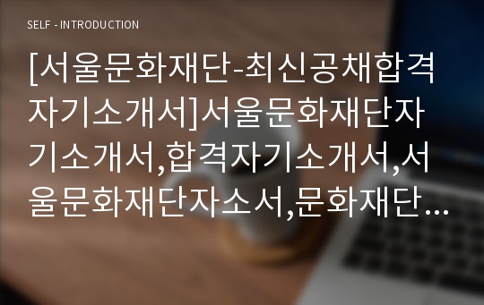 서울문화재단자소서, 공영기획자기소개서, 면접후기, 지원동기, 합격스펙