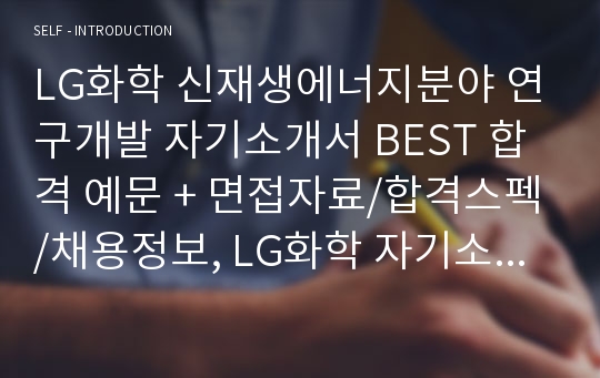 LG화학자소서, 엘지화학 연구개발 자기소개서, 면접후기, 지원동기, 합격스펙