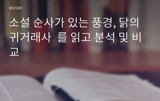 소설 순사가 있는 풍경, 닭의 귀거래사  를 읽고 분석 및 비교