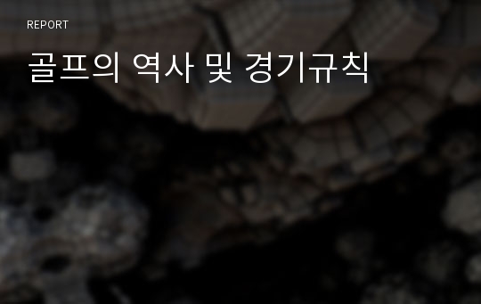 골프의 역사 및 경기규칙