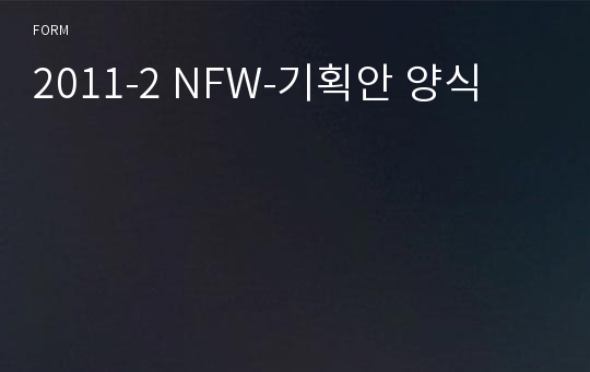 2011-2 NFW-기획안 양식