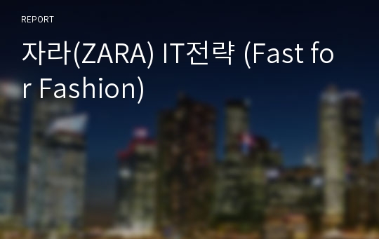 자라(ZARA) IT전략 (Fast for Fashion)