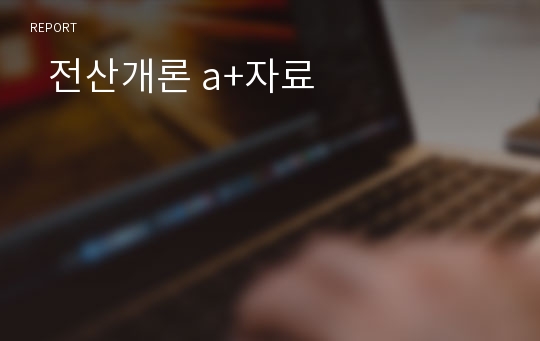   전산개론 a+자료