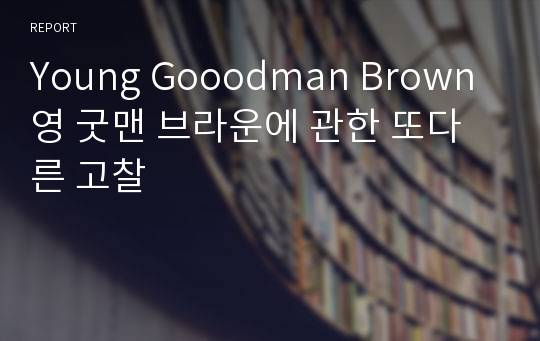 Young Gooodman Brown 영 굿맨 브라운에 관한 또다른 고찰