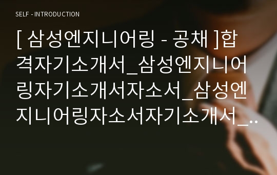 [ 삼성엔지니어링 - 공채 ]합격자기소개서_삼성엔지니어링자기소개서자소서_삼성엔지니어링자소서자기소개서_삼성엔지니어링자기소개서샘플_삼성엔지니어링자기소개서예문_자기소개서자소서_자기소개서,자기소개서