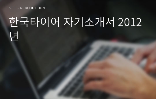 한국타이어 자기소개서 2012년