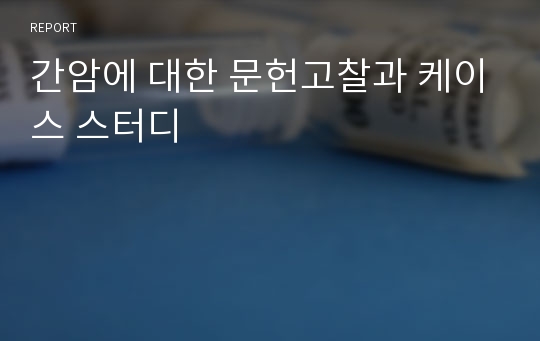 간암에 대한 문헌고찰과 케이스 스터디