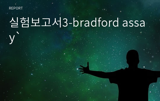 실험보고서3-bradford assay`