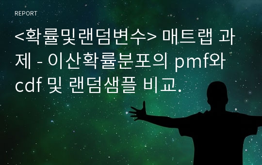 &lt;확률및랜덤변수&gt; 매트랩 과제 - 이산확률분포의 pmf와 cdf 및 랜덤샘플 비교.