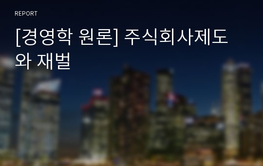 [경영학 원론] 주식회사제도와 재벌