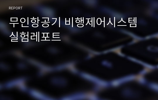 무인항공기 비행제어시스템 실험레포트