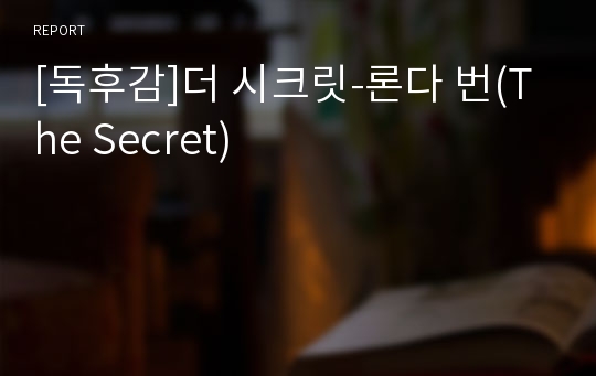 [독후감]더 시크릿-론다 번(The Secret)