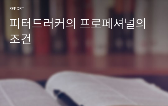 피터드러커의 프로페셔널의 조건