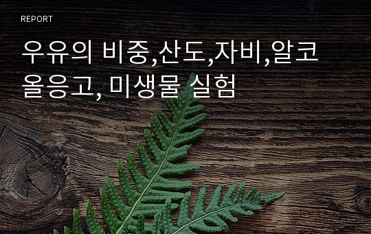 우유의 비중,산도,자비,알코올응고, 미생물 실험