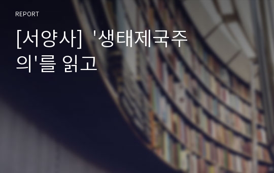 [서양사]  &#039;생태제국주의&#039;를 읽고