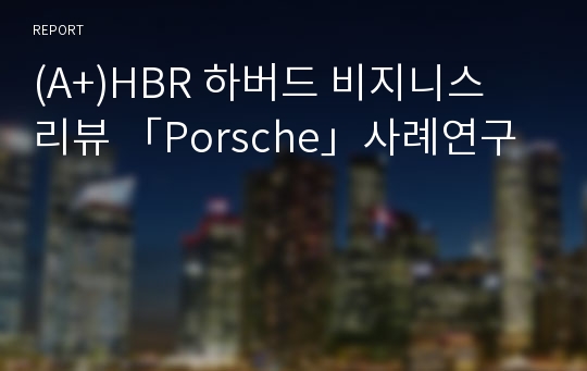 (A+)HBR 하버드 비지니스 리뷰 「Porsche」사례연구