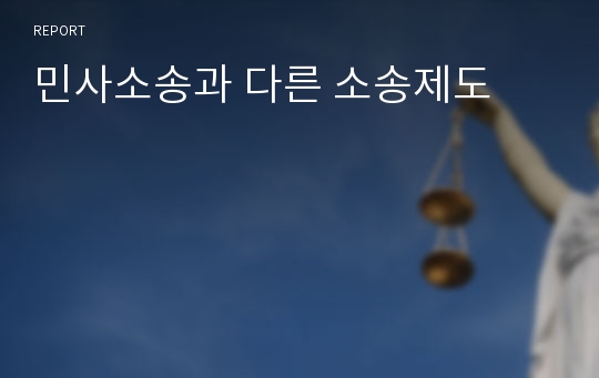 민사소송과 다른 소송제도