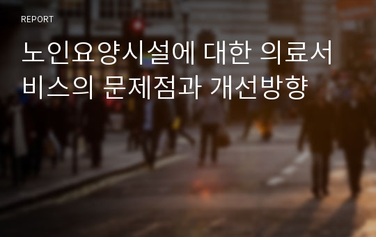 노인요양시설에 대한 의료서비스의 문제점과 개선방향