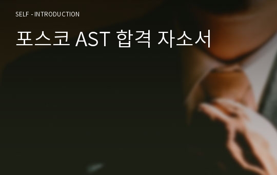 포스코 AST 합격 자소서