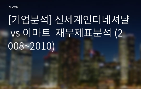 [기업분석] 신세계인터네셔냘 vs 이마트  재무제표분석 (2008~2010)