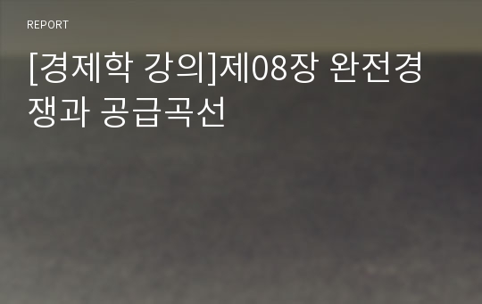 [경제학 강의]제08장 완전경쟁과 공급곡선