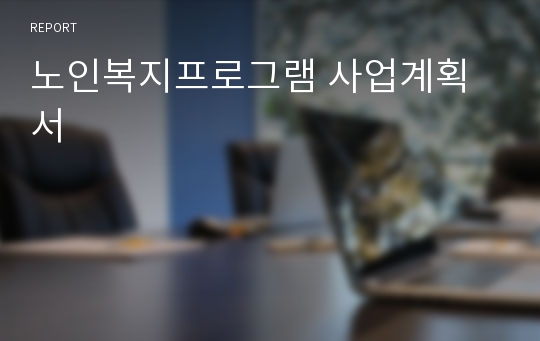 노인복지프로그램 사업계획서