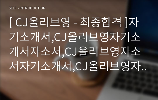 [ CJ올리브영 - 최종합격 ]자기소개서,CJ올리브영자기소개서자소서,CJ올리브영자소서자기소개서,CJ올리브영자기소개서샘플,CJ올리브영자기소개서,자기소개서,합격자기소개서,기업 자기소개서, 업종 자기소개서