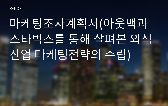 마케팅조사계획서(아웃백과 스타벅스를 통해 살펴본 외식산업 마케팅전략의 수립)