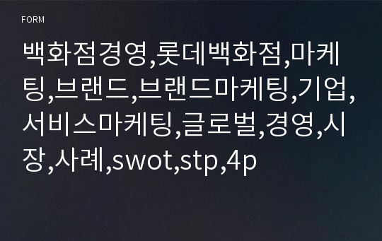 백화점경영,롯데백화점,마케팅,브랜드,브랜드마케팅,기업,서비스마케팅,글로벌,경영,시장,사례,swot,stp,4p