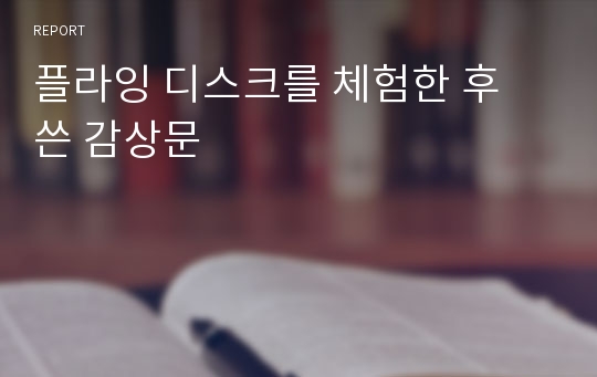 플라잉 디스크를 체험한 후 쓴 감상문