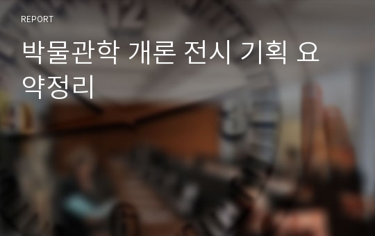 박물관학 개론 전시 기획 요약정리