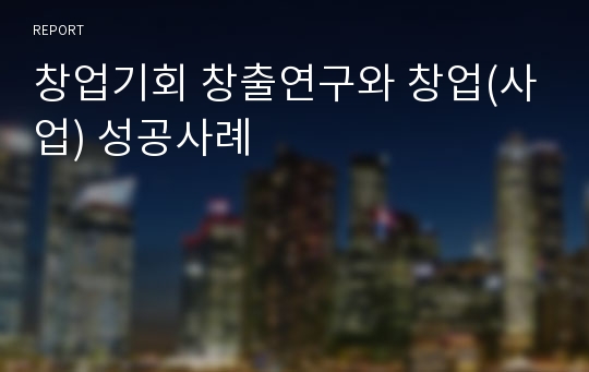 창업기회 창출연구와 창업(사업) 성공사례