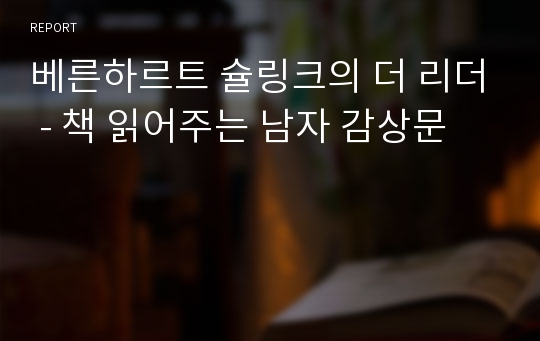 베른하르트 슐링크의 더 리더 - 책 읽어주는 남자 감상문