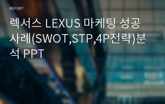 렉서스 LEXUS 마케팅 성공사례(SWOT,STP,4P전략)분석 PPT