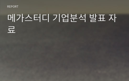 메가스터디 기업분석 발표 자료