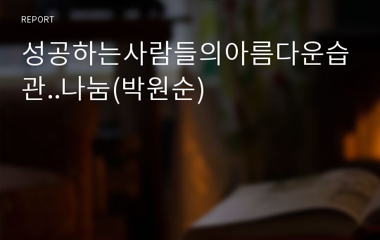 성공하는사람들의아름다운습관..나눔(박원순)