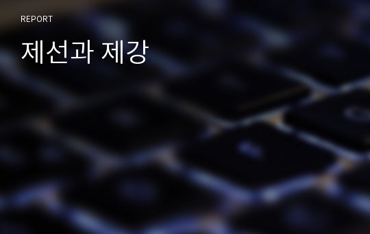 제선과 제강