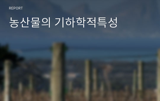 농산물의 기하학적특성