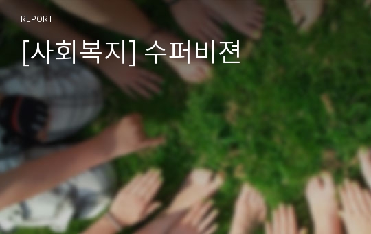 [사회복지] 수퍼비젼