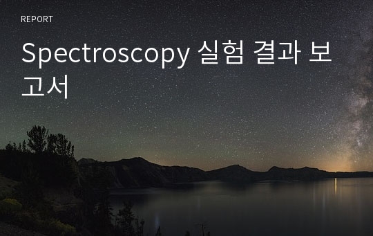 Spectroscopy 실험 결과 보고서