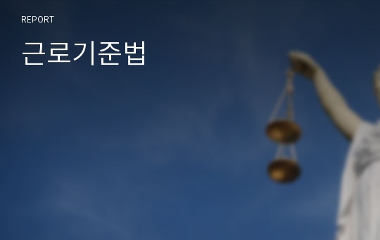 근로기준법