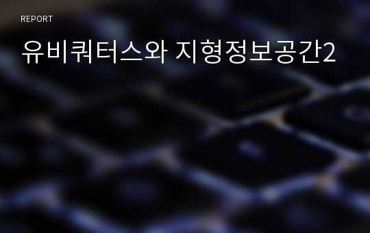 유비쿼터스와 지형정보공간2