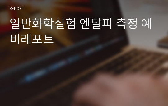 일반화학실험 엔탈피 측정 예비레포트