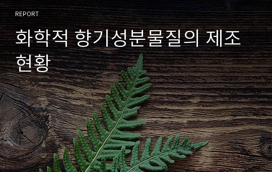 화학적 향기성분물질의 제조 현황