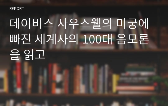 데이비스 사우스웰의 미궁에 빠진 세계사의 100대 음모론을 읽고