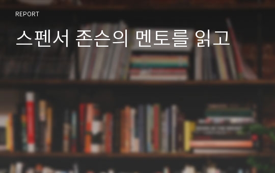 스펜서 존슨의 멘토를 읽고