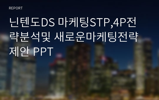 닌텐도DS 마케팅STP,4P전략분석및 새로운마케팅전략제안 PPT