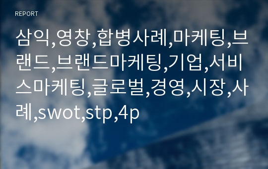 삼익,영창,합병사례,마케팅,브랜드,브랜드마케팅,기업,서비스마케팅,글로벌,경영,시장,사례,swot,stp,4p