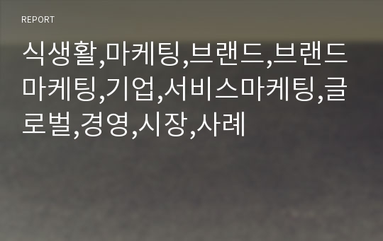 식생활,마케팅,브랜드,브랜드마케팅,기업,서비스마케팅,글로벌,경영,시장,사례