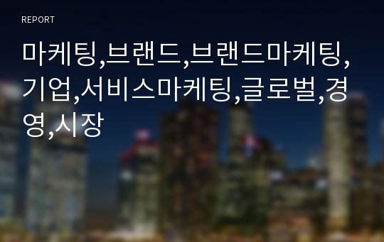 마케팅,브랜드,브랜드마케팅,기업,서비스마케팅,글로벌,경영,시장